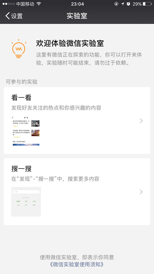 微信上线具备搜索功能的：微信实验室 微新闻 第1张